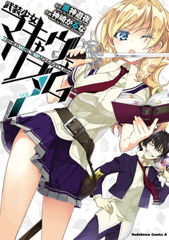 武装少女マキャヴェリズム 2巻