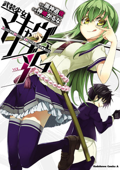 武装少女マキャヴェリズム 3巻