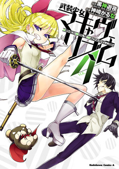 武装少女マキャヴェリズム 4巻
