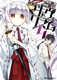 武装少女マキャヴェリズム 5巻