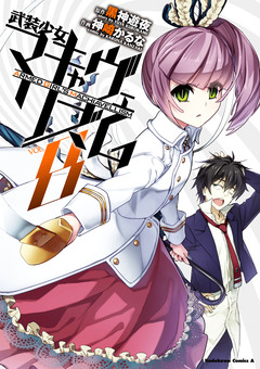 武装少女マキャヴェリズム 8巻