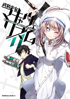 武装少女マキャヴェリズム 9巻