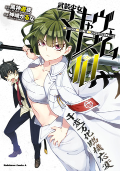 武装少女マキャヴェリズム 10巻