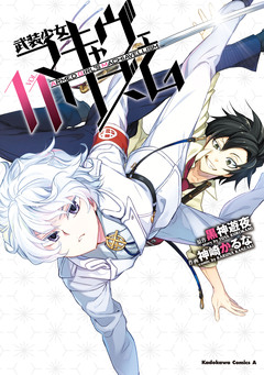 武装少女マキャヴェリズム 11巻