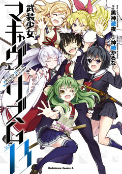 武装少女マキャヴェリズム 13巻