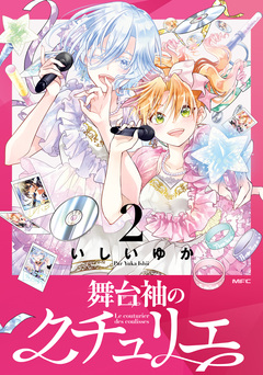 舞台袖のクチュリエ 2巻