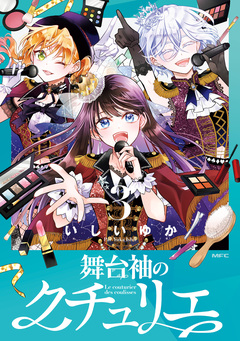 舞台袖のクチュリエ 3巻