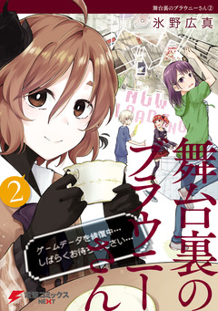 舞台裏のブラウニーさん 2巻