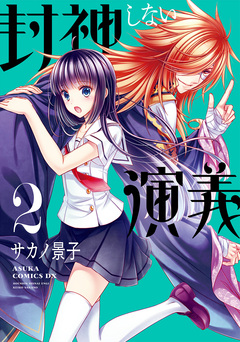 封神しない演義 2巻