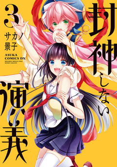 封神しない演義 3巻