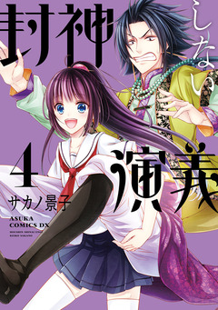 封神しない演義 4巻