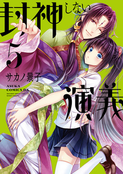 封神しない演義 5巻