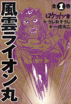 風雲ライオン丸 1巻