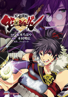 風雲維新ダイショーグン 1巻