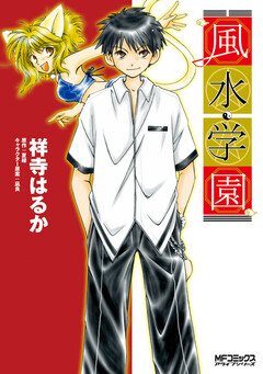 風水学園 1巻
