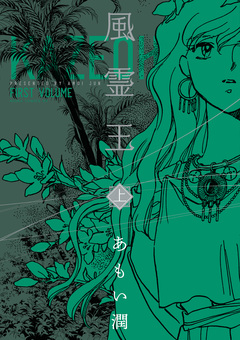 風霊王 1巻