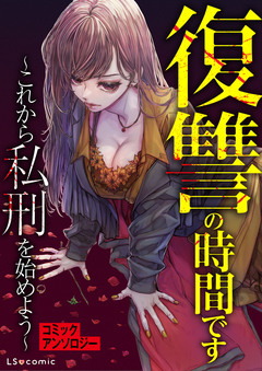 復讐の時間です ～これから私刑を始めよう～ コミックアンソロジー 1巻