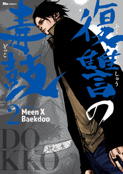復讐の毒鼓 2巻