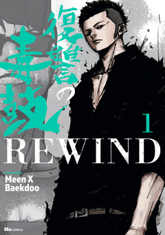 復讐の毒鼓REWIND 1巻