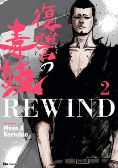 復讐の毒鼓REWIND 2巻