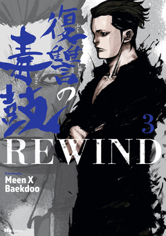 復讐の毒鼓REWIND 3巻