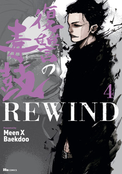 復讐の毒鼓REWIND 4巻