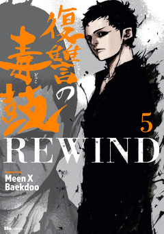 復讐の毒鼓REWIND 5巻