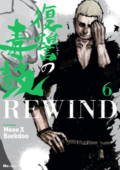 復讐の毒鼓REWIND 6巻