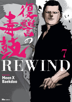 復讐の毒鼓REWIND 7巻