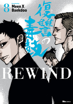 復讐の毒鼓REWIND 8巻