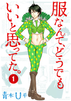 服なんて、どうでもいいと思ってた。 1巻