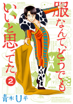 服なんて、どうでもいいと思ってた。 2巻