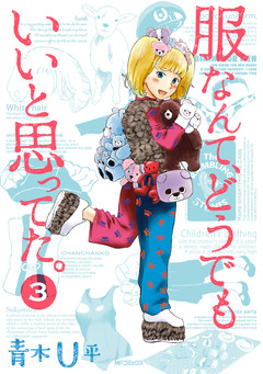 服なんて、どうでもいいと思ってた。 3巻