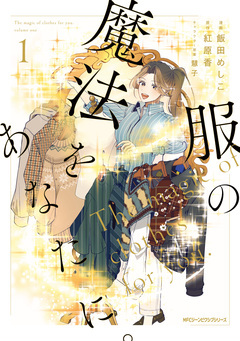 服の魔法をあなたに。 1巻