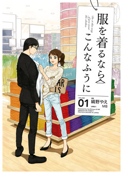 服を着るならこんなふうに 1巻