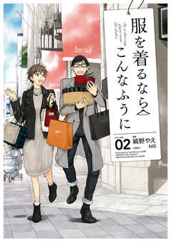 服を着るならこんなふうに 2巻