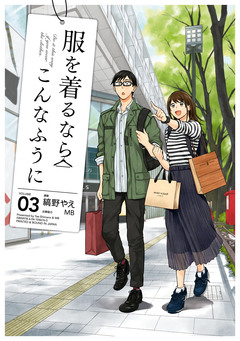 服を着るならこんなふうに 3巻