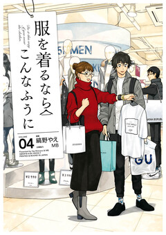 服を着るならこんなふうに 4巻
