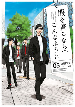 服を着るならこんなふうに 5巻