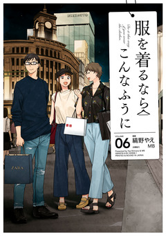 服を着るならこんなふうに 6巻
