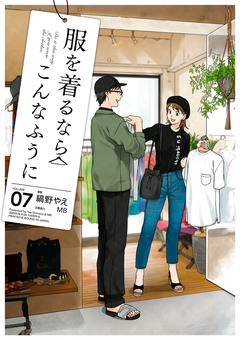 服を着るならこんなふうに 7巻