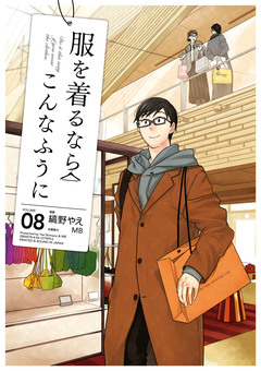 服を着るならこんなふうに 8巻