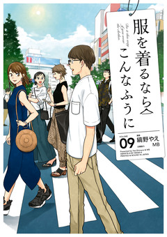 服を着るならこんなふうに 9巻