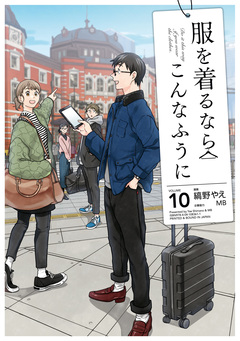 服を着るならこんなふうに 10巻