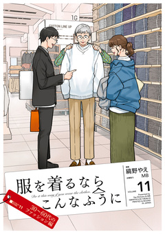 服を着るならこんなふうに 11巻