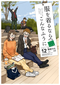 服を着るならこんなふうに 12巻