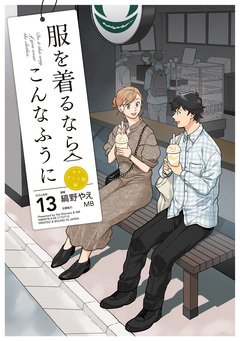 服を着るならこんなふうに 13巻