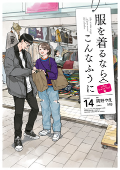 服を着るならこんなふうに 14巻