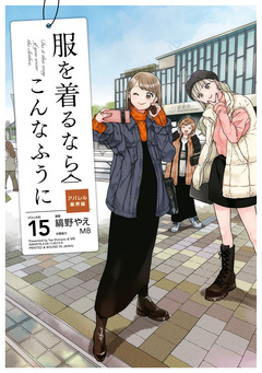 服を着るならこんなふうに 15巻