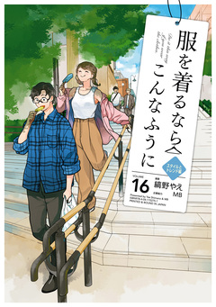 服を着るならこんなふうに 16巻